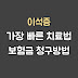 이석증 가장 빠른 치료법 및 보험금 청구 방법 (Feat : 어지럼증)