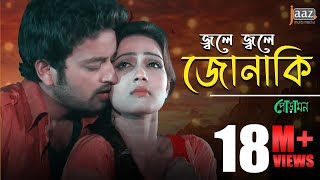 Jole Jole Jonaki Lyrics | জ্বলে জ্বলে জোনাকি লিরিক্স | Mahiya Mahi | Symon