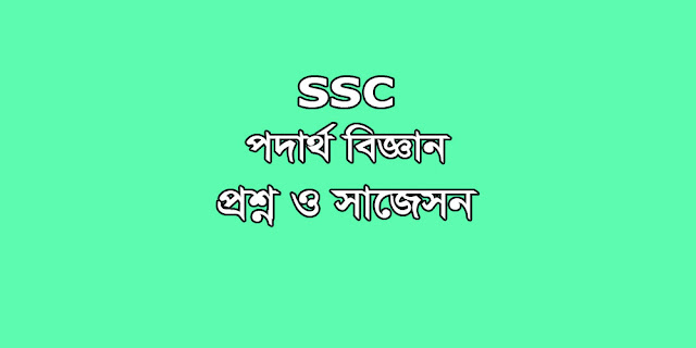 SSC Physics suggestion, question paper, model question, mcq question, question pattern, syllabus for dhaka board, all boards
