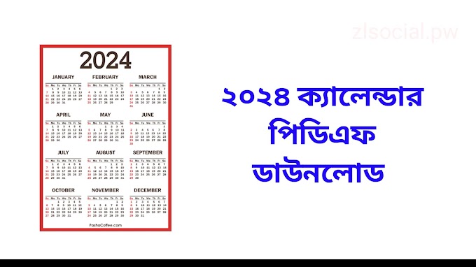 ২০২৪ ক্যালেন্ডার পিডিএফ ডাউনলোড | 2024 calendar pdf download