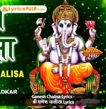 Ganesh Chalisa Lyrics - श्री गणेश चालीसा Lyrics