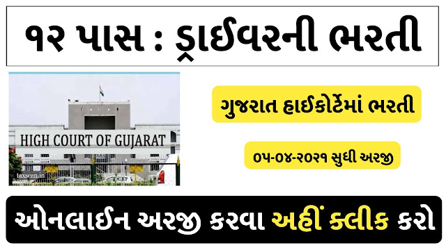 Gujarat High Court Court Driver Recruitment for  5 Post 2021 [hc-ojas.guj.nic.in]