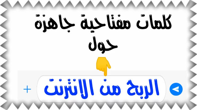 كلمات مفتاحية جاهزة لليوتيوب | الربح من الانترنت