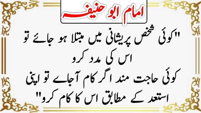 Imam Abu Hanifa Quotes In Urdu