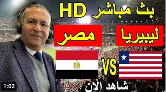 مباراة مصر وليبيريا بث مباشر كورة لايف