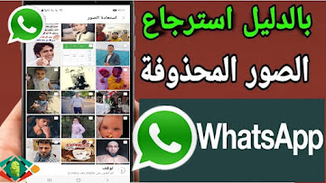 استرجاع الصور المحذوفة من الهاتف للاندرويد بطريقة سهلة جدا