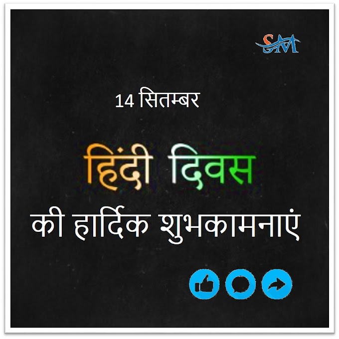 Hindi Diwas  हिन्दी दिवस की हार्दिक शुभकामनाएं