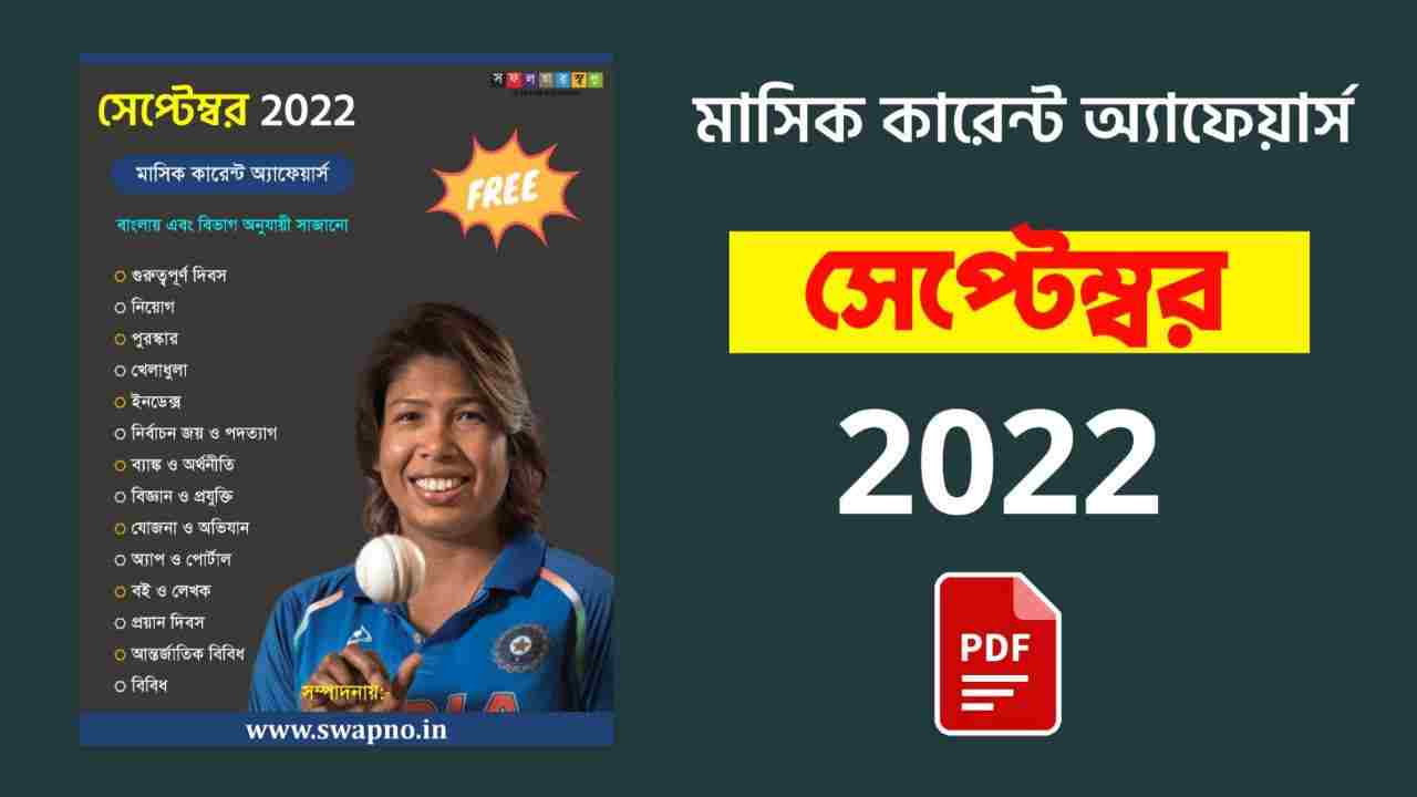 September 2022 Monthly Current Affairs in Bengali PDF