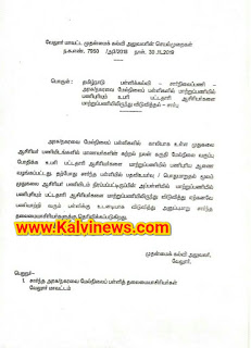 மாற்றுப்பணியில் பணிபுரியும் உபரி பட்டதாரி ஆசிரியர்களை மாற்றுப் பணியிலிருந்து விடுவிக்க CEO உத்தரவு !   