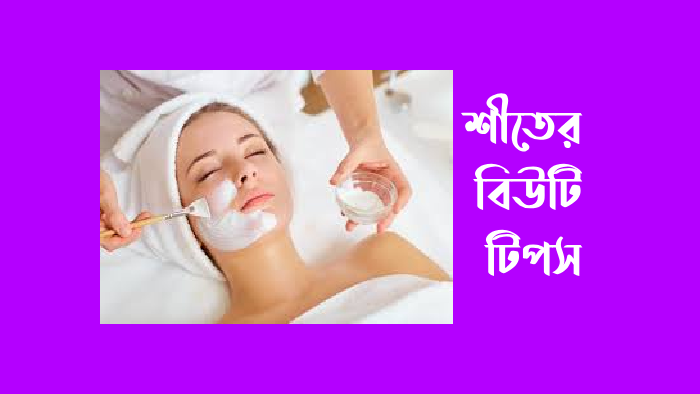 শিতকালে যেভাবে ত্বকের যত্ন নেবো ছবি