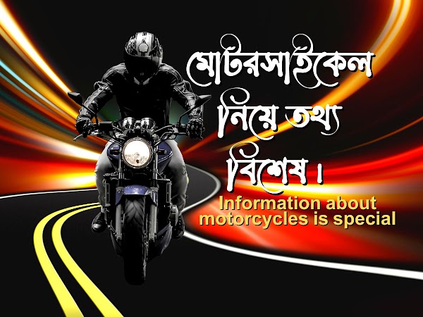 মোটরসাইকেল নিয়ে তথ্য বিশেষ । Information about motorcycles is special । ‍SumonBDnet