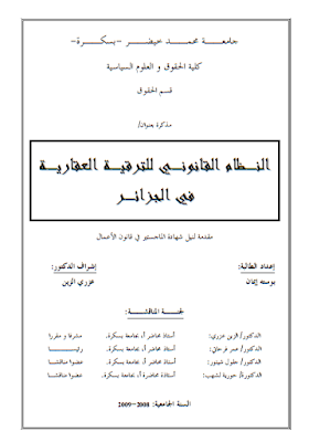 مذكرة ماجستير : النظام القانوني للترقية العقارية في الجزائر PDF