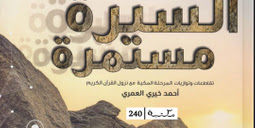 كتاب السيرة مستمرة تقاطعات وتوازيات المرحلة المكية مع نزول القرآن الكريم تأليف أحمد خيري العمري