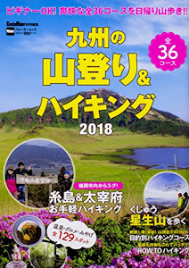 九州の山登り&ハイキング2018 ウォーカームック