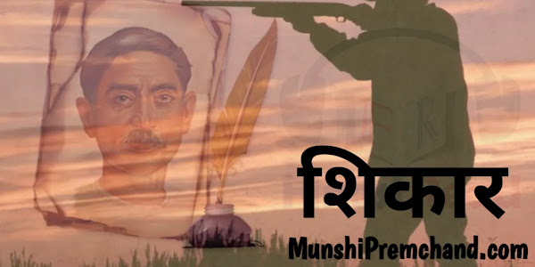 शिकार (Shikar) by Munshi Premchand