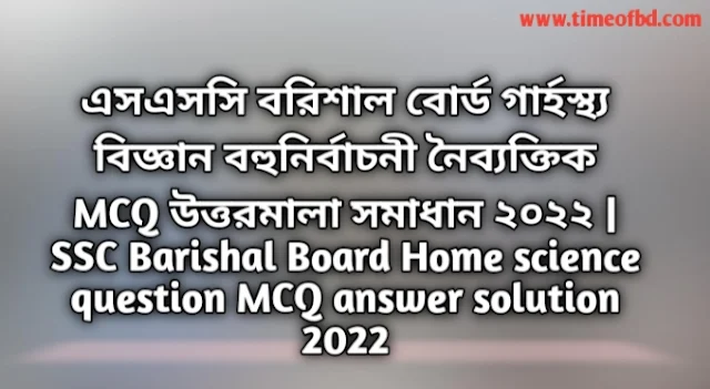 Tag: এসএসসি বরিশাল বোর্ড গার্হস্থ্য বিজ্ঞান বহুনির্বাচনি (MCQ) উত্তরমালা সমাধান ২০২২, SSC Barishal Board Home science MCQ Question & Answer 2022,