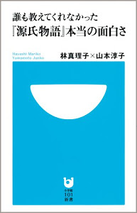 誰も教えてくれなかった『源氏物語』本当の面白さ (小学館101新書)