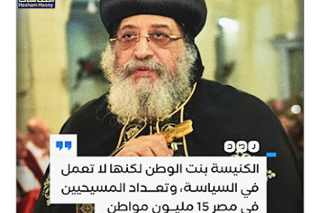 تواضرس الثانى :الكنيسة بنت الوطن لكنها لا تعمل فى السياسة وتعداد المسيحيين فى مصر 15 مليون