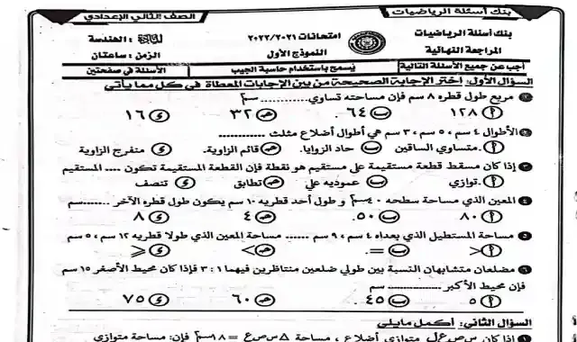 افضل بوكليت امتحانات هندسة للصف الثاني الاعدادى الترم الثانى 2022