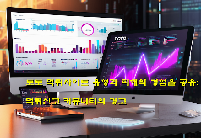 토토 먹튀사이트 유형과 피해의 경험을 공유: 먹튀신고 커뮤니티의 경고