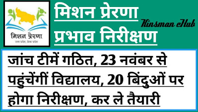 मिशन प्रेरणा प्रभाव निरीक्षण:- जांच टीमें गठित, 23 नवंबर से पहुंचेंगीं विद्यालय, 20 बिंदुओं पर होगा निरीक्षण, कर ले तैयारी