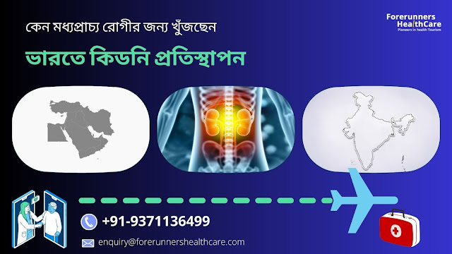 ভারতে কিডনি প্রতিস্থাপন