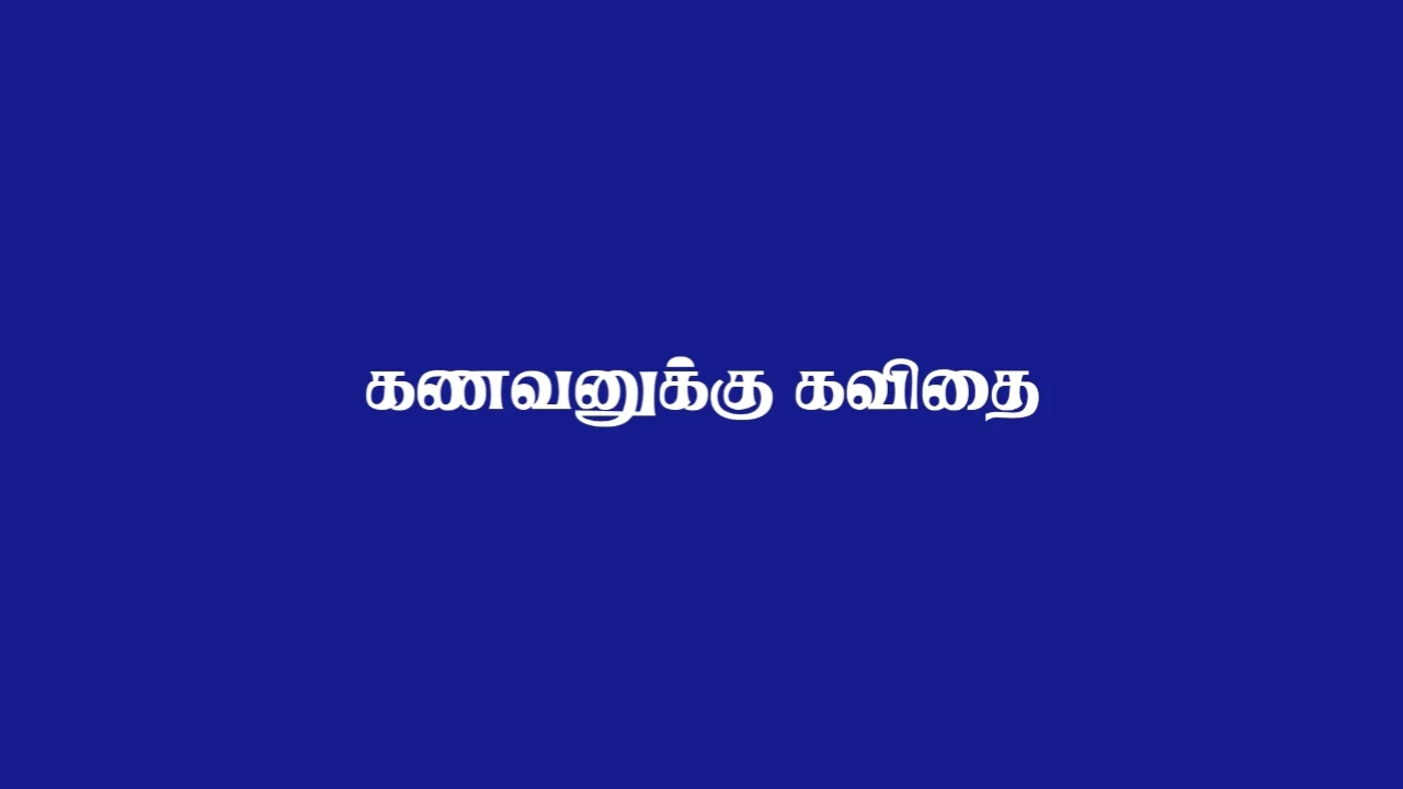 husband quotes in tamil