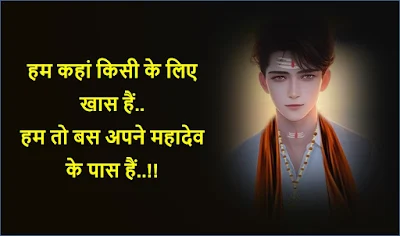 mahadev shayari status in hindi, mahakal shayari quotes in hindi, mahadev status, mahakal ke status, mahakal attitude status, mahadev shayari, mahakal shayari, shiv shayari, bholenath shayari, महादेव स्टेटस,  महाकाल शायरी, har har mahadev status, mahadev quotes in hindi, mahadev status image, best mahadev status, lord shiva quotes, mahakal status 2 line, mahakal bhakt status, attitude status