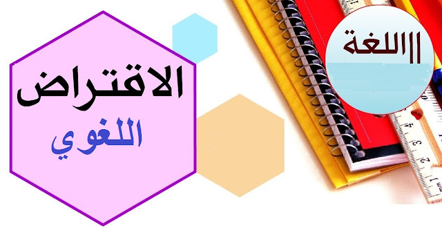 الاقتراض اللغوي الدلالة اللغوية والاصطلاحية