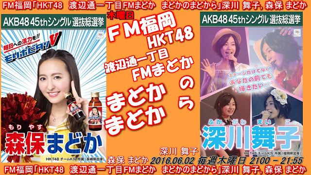 FM福岡「HKT48　渡辺通一丁目FMまどか　まどかのまどから」深川 舞子, 森保 まどか 20160602