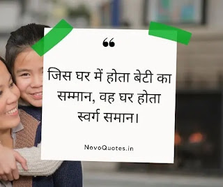 Daughters Day Quotes in Hindi