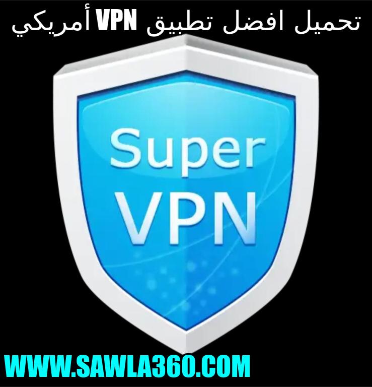 تحميل افضل تطبيق vpn أمريكي