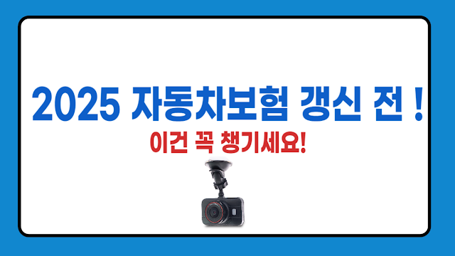 2025 자동차보험 갱신 전 꼭 챙겨야 할 필수템 3가지!
