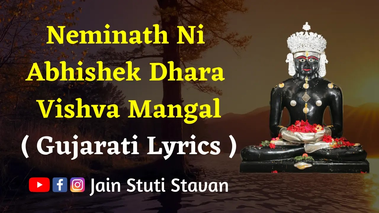 Neminath Ni Abhishek Dhara Vishva Gujarati Lyrics