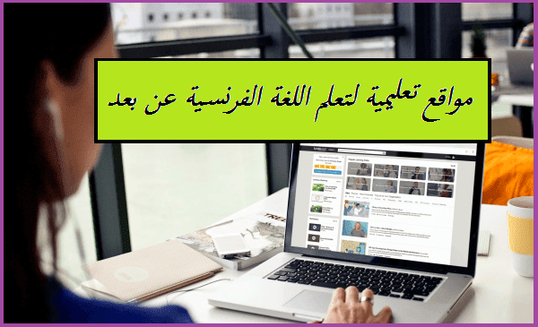 تعلم اللغة الفرنسية عن بعد