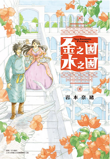 [推薦] 戀愛漫畫 - 岩本奈緒《金之國 水之國》（全一冊）