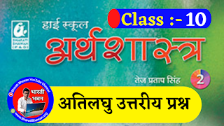 Bharati Bhawan Class 10th Economics  History of Economy and its Development  Very Short Answer Questions  भारती भवन कक्षा 10 अर्थशास्त्र  अर्थव्यवस्था एवं इसके विकास का इतिहास  अतिलघु उत्तरीय प्रश्न  BharatiBhawan.org