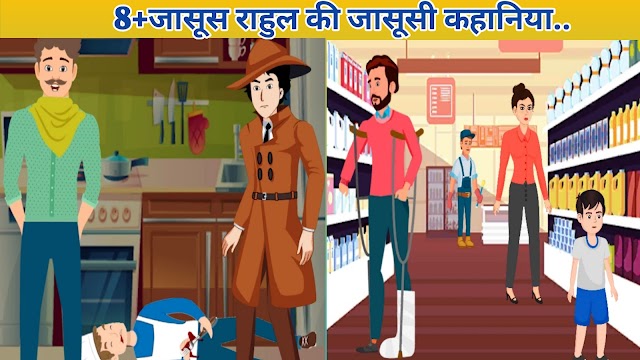 5+ सस्पेंस स्टोरी इन हिंदी | suspense story in hindi |majedar kahani