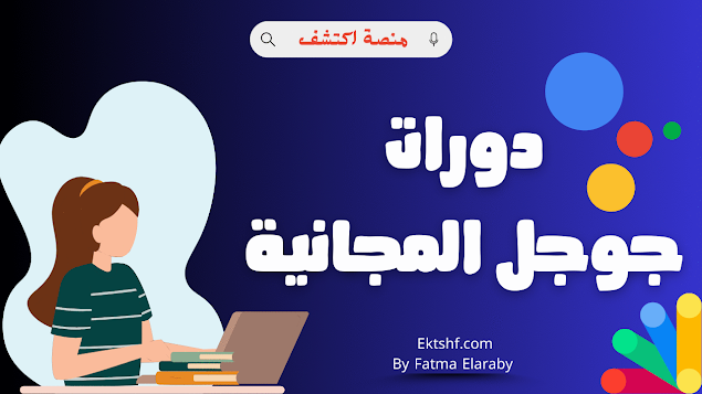 دورات جوجل المجانية