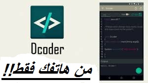 افضل تطبيق للكتابة بلغات البرمجة من علي هاتفك الاندرويد تطبيق dcoder افضل تطبيق للكتابة بلغات البرمجة من علي هاتفك الاندرويد تطبيق dcoder