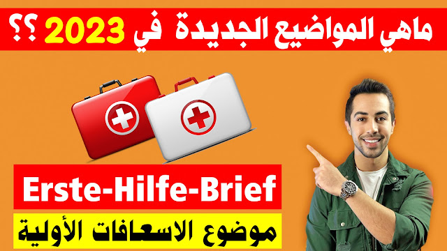 موضوع كورس الاسعافات الأولية بالالماني Erste Hilfe Brief 2023