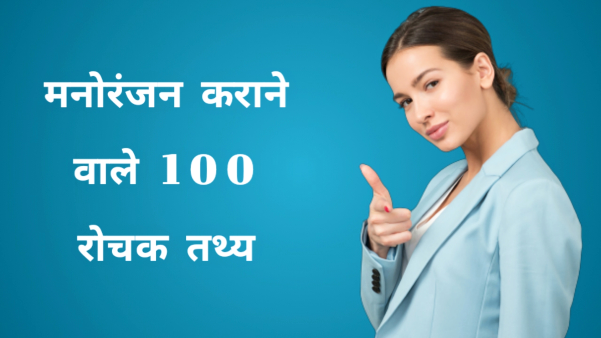 100 Interesting Facts in Hindi
