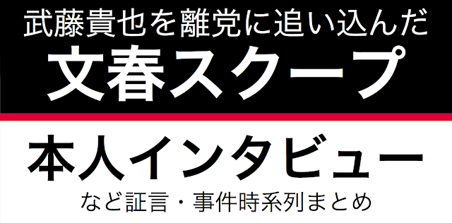 週刊文春8月27日号のスクープ「自民党武藤貴也議員の黒い集金術「未公開株」で4100万円」によって、武藤氏が自民党に離党届を出して受理された。秘書の宮崎資紹氏の知人Bが、未公開株関連の話の出どころとされている。もちろん本人たちは否定しているが、今後の追求が行われるだろう。文春スクープの内容を整理して、今後の情勢を分析しておく。