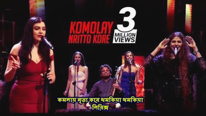 Komolay Nritto Kore Bangla Song Lyrics (কমলায় নৃত্য করে) JASMINE & RESHMI 