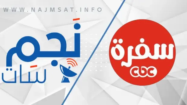 تردد قناة سي بي سي سفرة الجديد 2024 على النايل سات والعرب سات للمشاهده بجوده عاليه