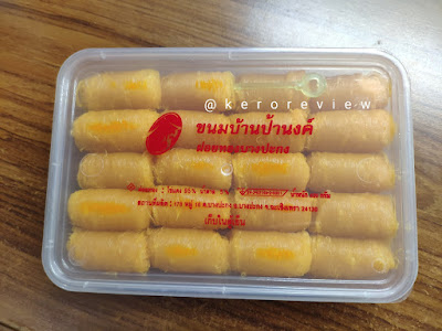 รีวิว ขนมบ้านป้านงค์ ฝอยทอง (CR) Review Foy Thong (sweet egg floss), Khanom Baan Pa Nong Brand.