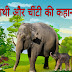 हाथी और चींटी की कहानी | Hathi aur Chinti ki Kahani