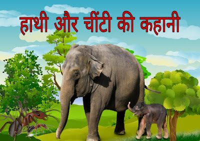 Hathi aur chinti ki kahani, हाथी और चींटी की कहानी