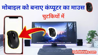 मोबाइल को लैपटॉप/ कंप्यूटर का माउस कैसे बनाएं ?