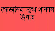 আজীবন সুস্থ থাকার উপায়